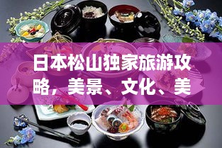 日本松山独家旅游攻略，美景、文化、美食一网打尽！