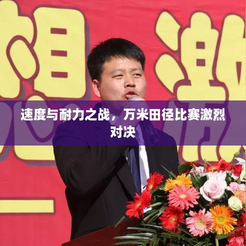 速度与耐力之战，万米田径比赛激烈对决