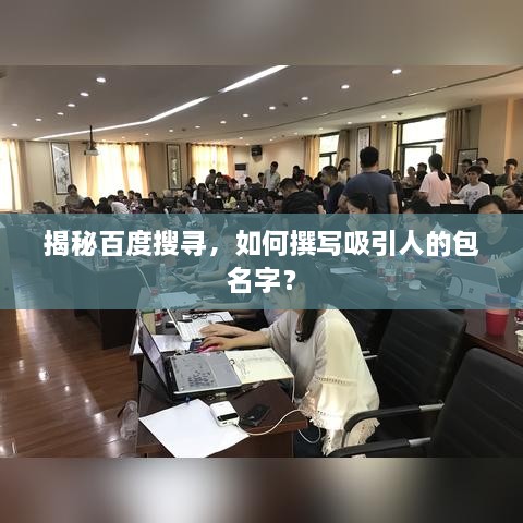 揭秘百度搜寻，如何撰写吸引人的包名字？