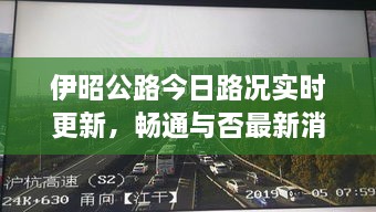 伊昭公路今日路况实时更新，畅通与否最新消息