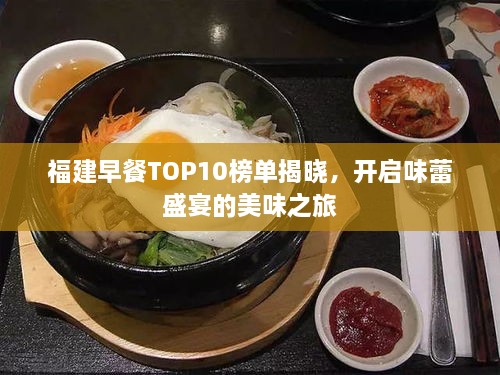 福建早餐TOP10榜单揭晓，开启味蕾盛宴的美味之旅