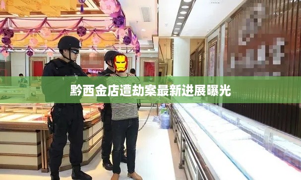 黔西金店遭劫案最新进展曝光