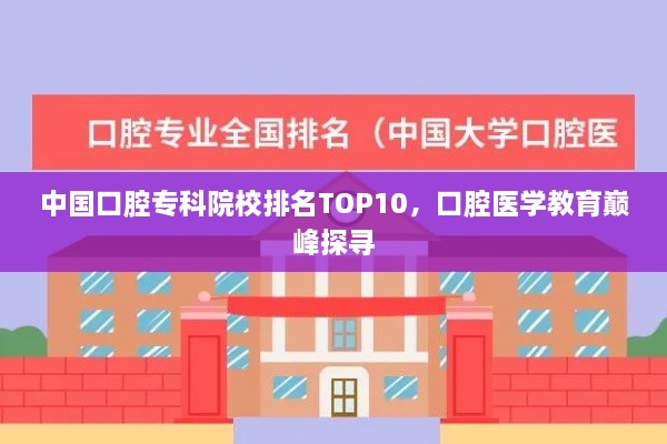 中国口腔专科院校排名TOP10，口腔医学教育巅峰探寻