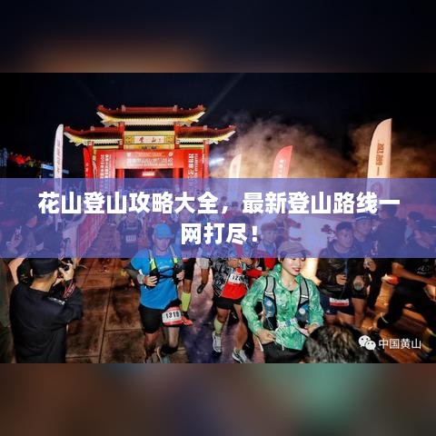 花山登山攻略大全，最新登山路线一网打尽！