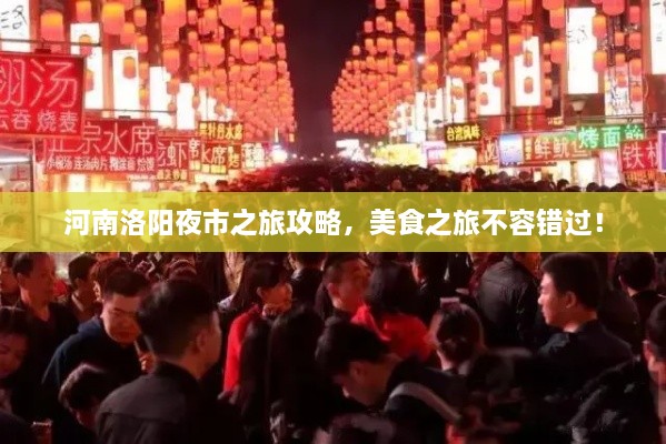 河南洛阳夜市之旅攻略，美食之旅不容错过！