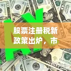 股票注册税新政策出炉，市场影响巨大，投资者必看！