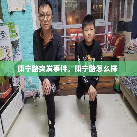 康宁路突发事件，康宁路怎么样 