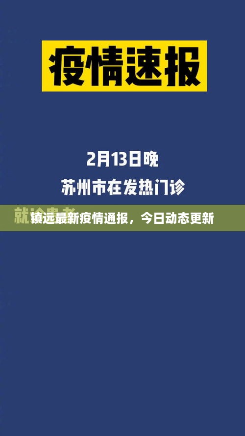 镇远最新疫情通报，今日动态更新