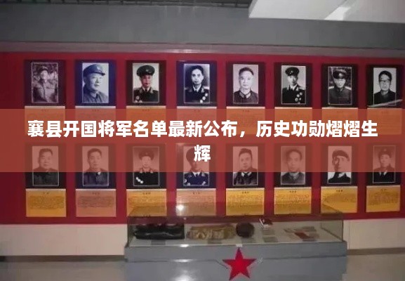 襄县开国将军名单最新公布，历史功勋熠熠生辉