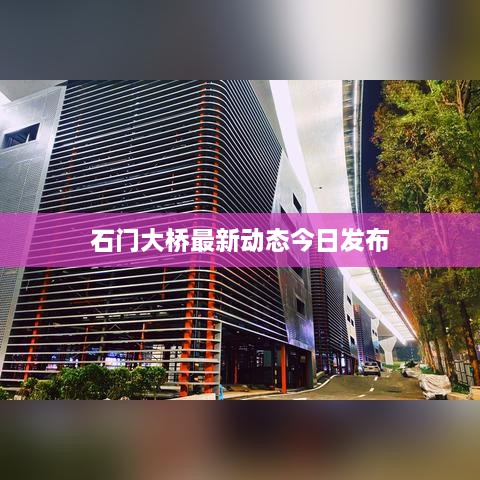 石门大桥最新动态今日发布