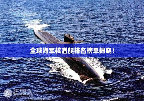 全球海军核潜艇排名榜单揭晓！
