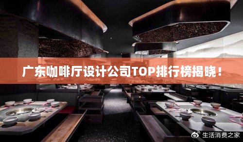 广东咖啡厅设计公司TOP排行榜揭晓！