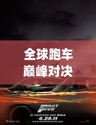 全球跑车巅峰对决，2020年速度与激情排名榜单揭晓！