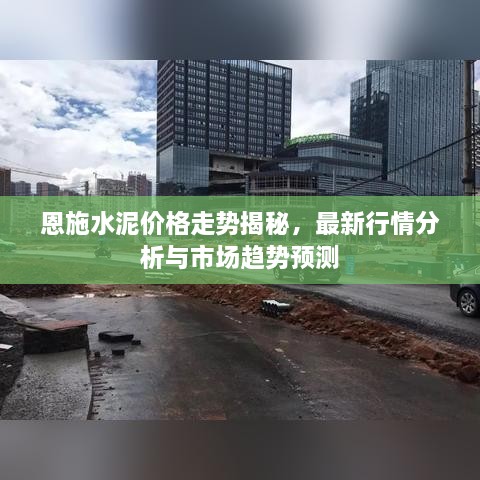 恩施水泥价格走势揭秘，最新行情分析与市场趋势预测