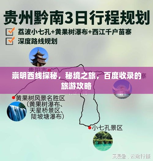 崇明西线探秘，秘境之旅，百度收录的旅游攻略