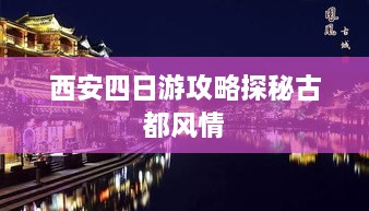 西安四日游攻略探秘古都风情