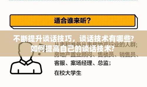 不断提升谈话技巧，谈话技术有哪些?如何提高自己的谈话技术? 