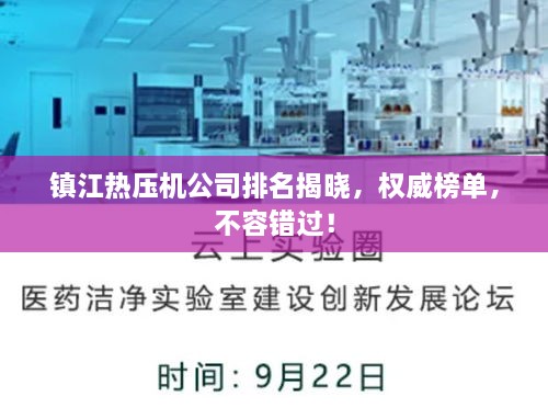 镇江热压机公司排名揭晓，权威榜单，不容错过！