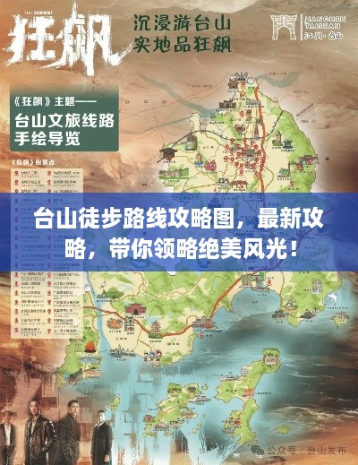 台山徒步路线攻略图，最新攻略，带你领略绝美风光！