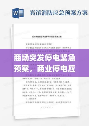 商场突发停电紧急预案，商业停电应急预案 