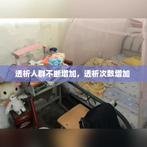 透析人群不断增加，透析次数增加 