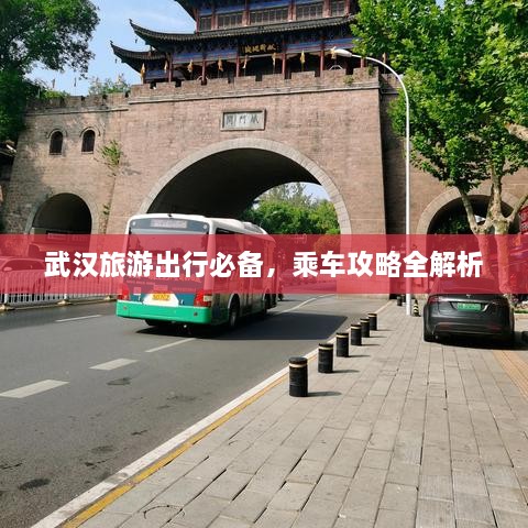 武汉旅游出行必备，乘车攻略全解析