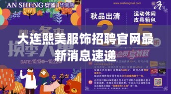 大连熙美服饰招聘官网最新消息速递