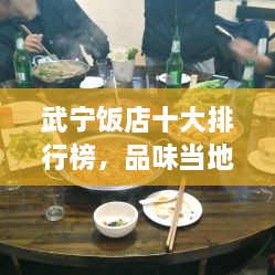 武宁饭店十大排行榜，品味当地美食的不二之选