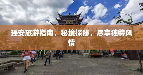 瑶安旅游指南，秘境探秘，尽享独特风情