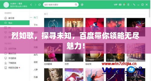 烈如歌，探寻未知，百度带你领略无尽魅力！