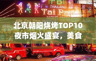 北京朝阳烧烤TOP10夜市烟火盛宴，美食之旅不容错过！