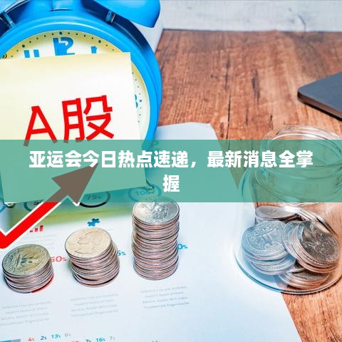 亚运会今日热点速递，最新消息全掌握