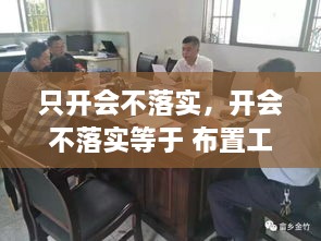 只开会不落实，开会不落实等于 布置工作不检查 