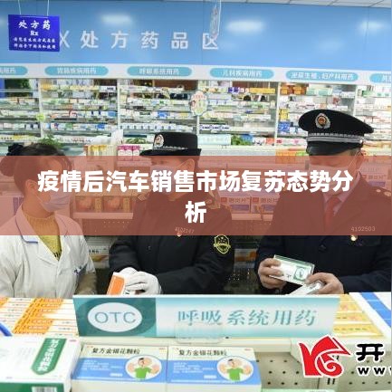 疫情后汽车销售市场复苏态势分析