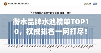 衡水品牌水池榜单TOP10，权威排名一网打尽！