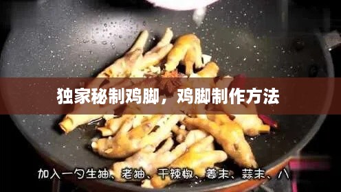 独家秘制鸡脚，鸡脚制作方法 