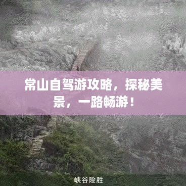 常山自驾游攻略，探秘美景，一路畅游！