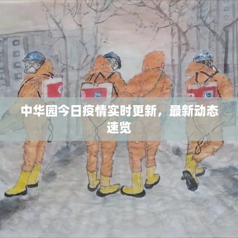 中华园今日疫情实时更新，最新动态速览