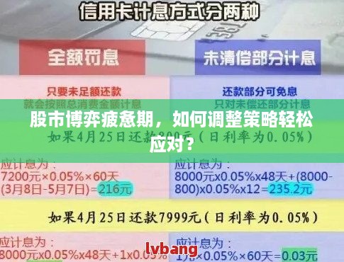 股市博弈疲惫期，如何调整策略轻松应对？