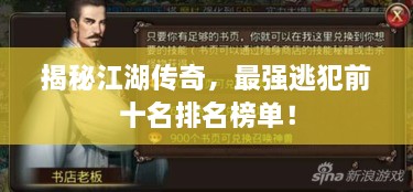 揭秘江湖传奇，最强逃犯前十名排名榜单！