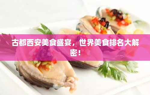 古都西安美食盛宴，世界美食排名大解密！