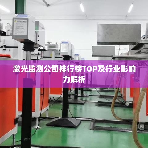 激光监测公司排行榜TOP及行业影响力解析