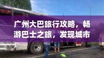 广州大巴旅行攻略，畅游巴士之旅，发现城市之美