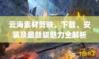 云海素材剪映，下载、安装及最新版魅力全解析