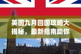 英国九月回国攻略大揭秘，最新指南助你顺利归乡