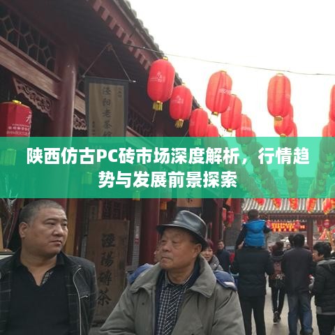 陕西仿古PC砖市场深度解析，行情趋势与发展前景探索