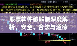 股票软件破解版深度解析，安全、合法与道德之间的探讨