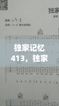 独家记忆413，独家记忆吉他谱c调 