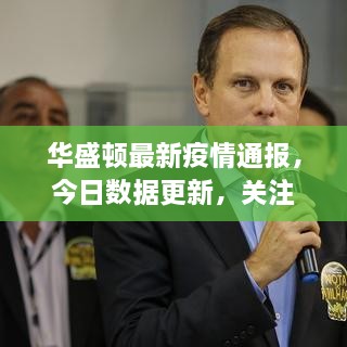 华盛顿最新疫情通报，今日数据更新，关注疫情动态