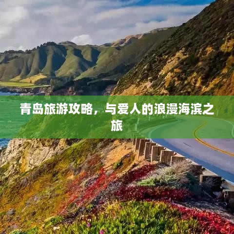 青岛旅游攻略，与爱人的浪漫海滨之旅